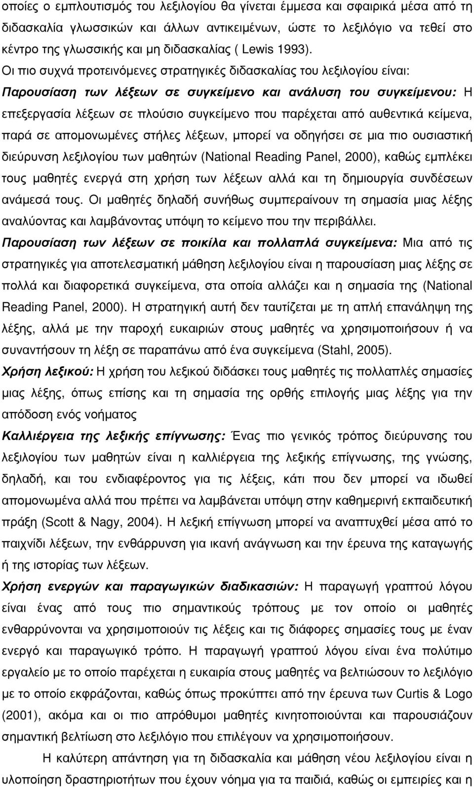 Οι πιο συχνά προτεινόµενες στρατηγικές διδασκαλίας του λεξιλογίου είναι: Παρουσίαση των λέξεων σε συγκείµενο και ανάλυση του συγκείµενου: Η επεξεργασία λέξεων σε πλούσιο συγκείµενο που παρέχεται από