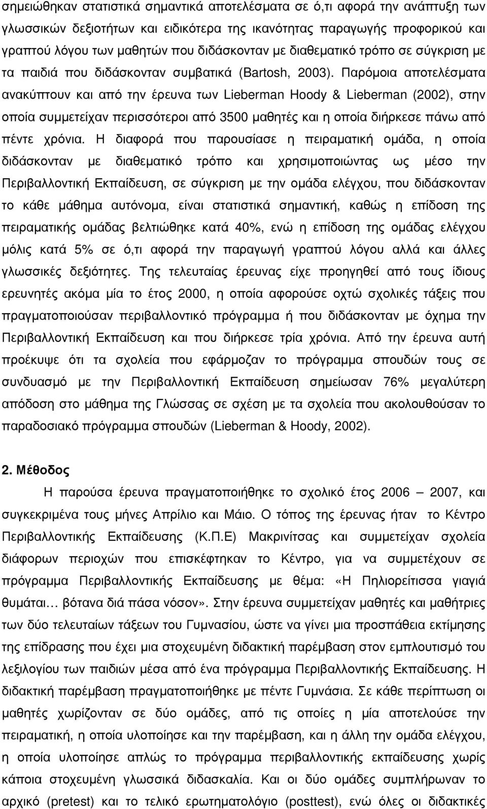 Παρόµοια αποτελέσµατα ανακύπτουν και από την έρευνα των Lieberman Hoody & Lieberman (2002), στην οποία συµµετείχαν περισσότεροι από 3500 µαθητές και η οποία διήρκεσε πάνω από πέντε χρόνια.