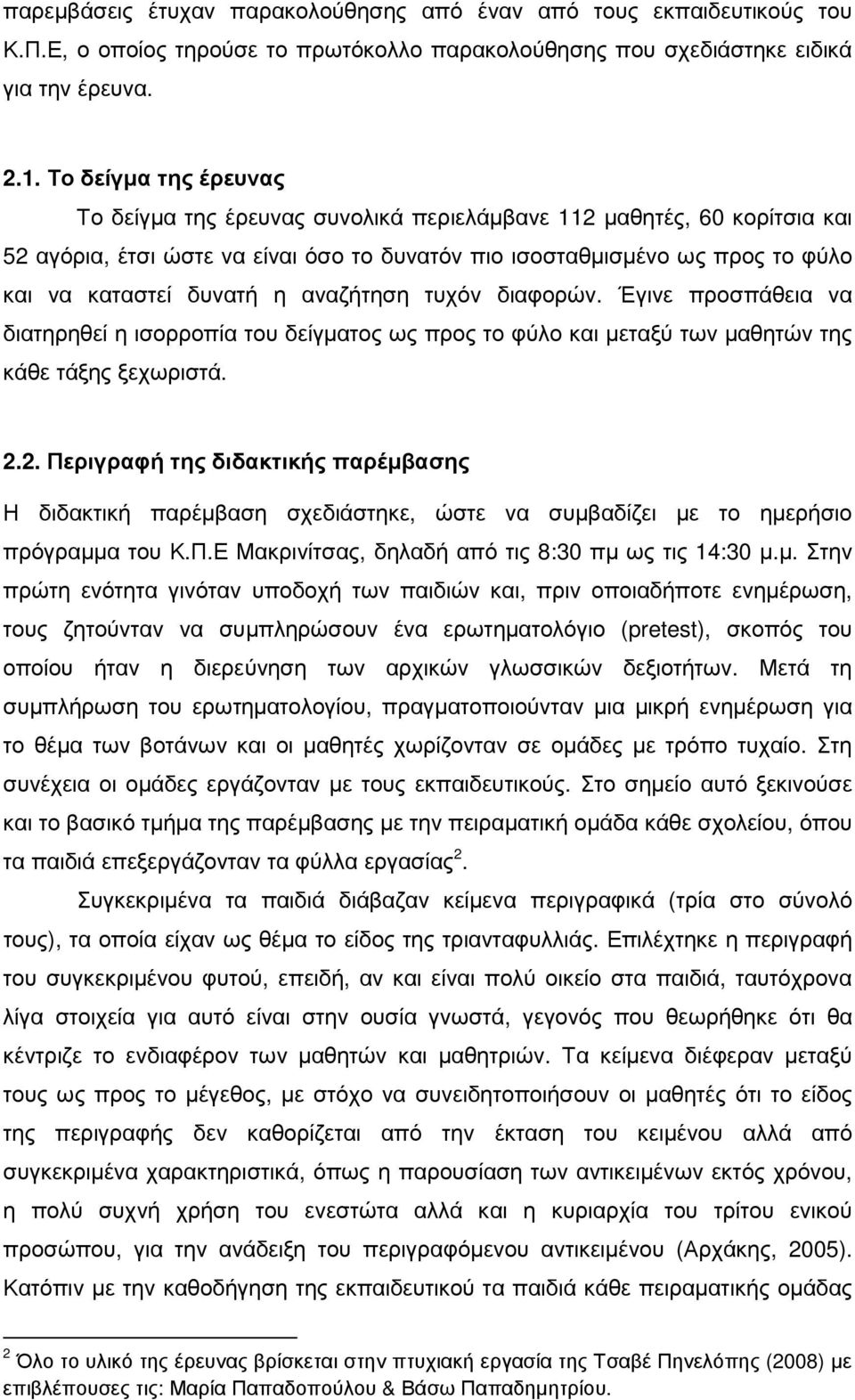 αναζήτηση τυχόν διαφορών. Έγινε προσπάθεια να διατηρηθεί η ισορροπία του δείγµατος ως προς το φύλο και µεταξύ των µαθητών της κάθε τάξης ξεχωριστά. 2.