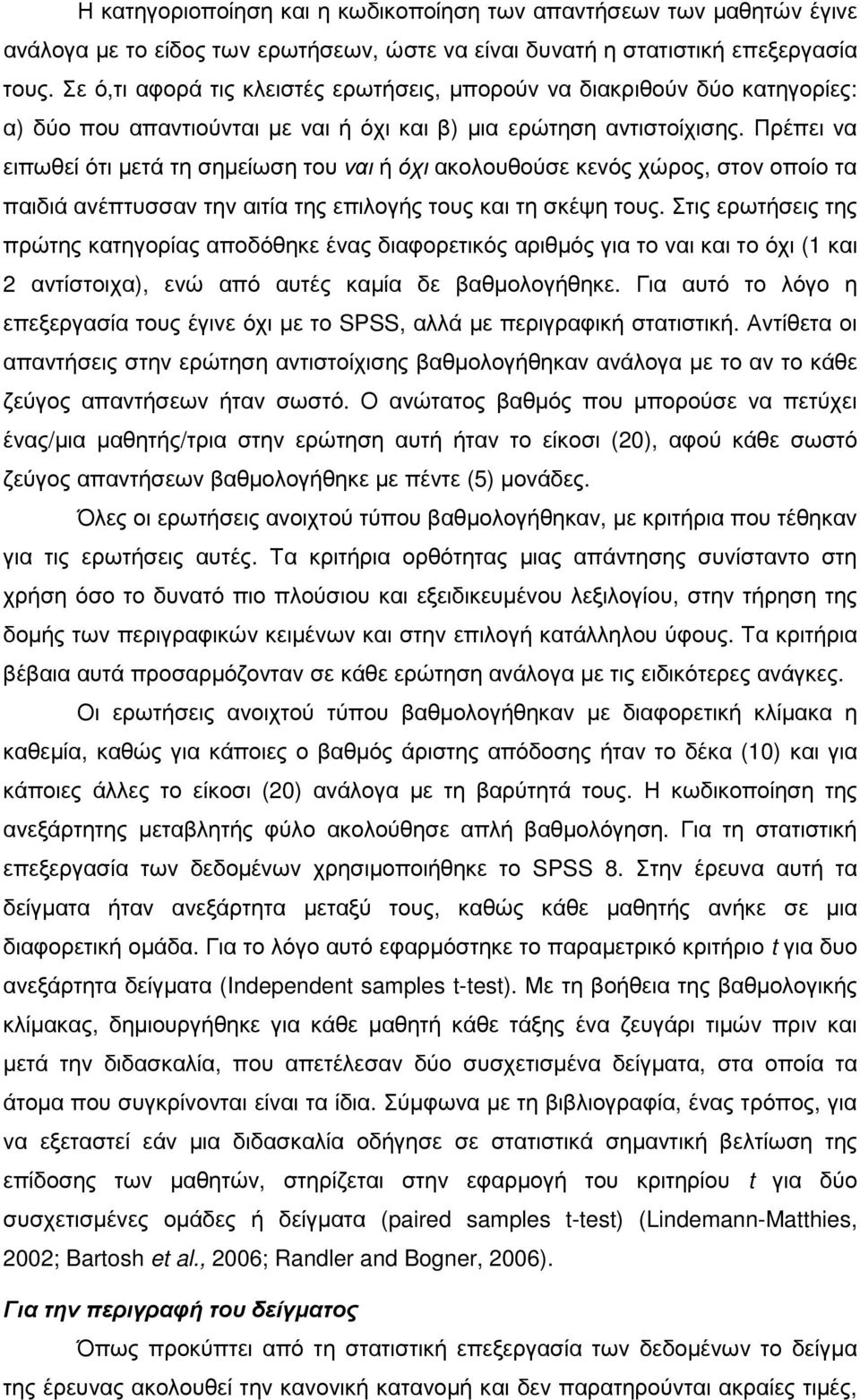 Πρέπει να ειπωθεί ότι µετά τη σηµείωση του ναι ή όχι ακολουθούσε κενός χώρος, στον οποίο τα παιδιά ανέπτυσσαν την αιτία της επιλογής τους και τη σκέψη τους.