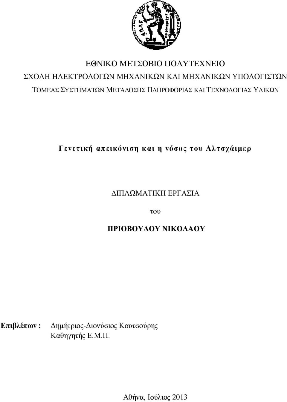 Γενετική απεικόνιση και η νόσος του Αλτσχάιμερ ΔΙΠΛΩΜΑΤΙΚΗ ΕΡΓΑΣΙΑ του