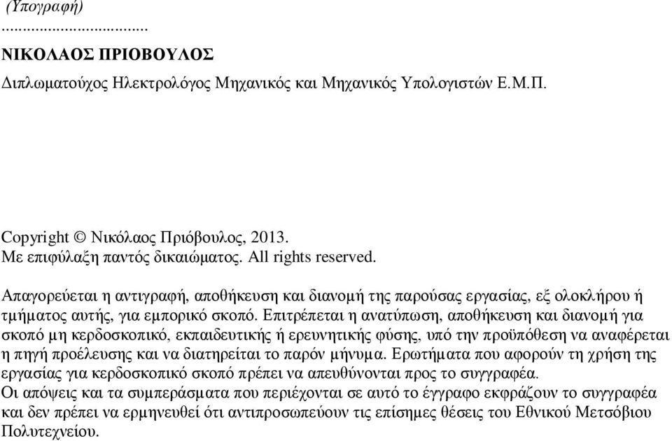 Επιτρέπεται η ανατύπωση, αποθήκευση και διανοµή για σκοπό µη κερδοσκοπικό, εκπαιδευτικής ή ερευνητικής φύσης, υπό την προϋπόθεση να αναφέρεται η πηγή προέλευσης και να διατηρείται το παρόν µήνυµα.