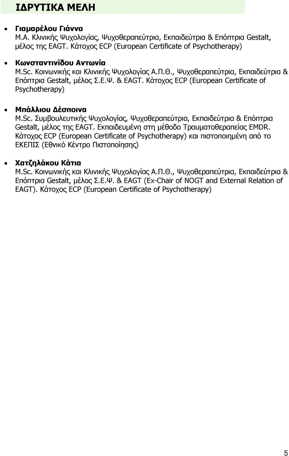 Κάτοχος ECP (European Certificate of Psychotherapy) Μπάλλιου Δέσποινα M.Sc. Συμβουλευτικής Ψυχολογίας, Ψυχοθεραπεύτρια, Εκπαιδεύτρια & Επόπτρια Gestalt, μέλος της EAGT.