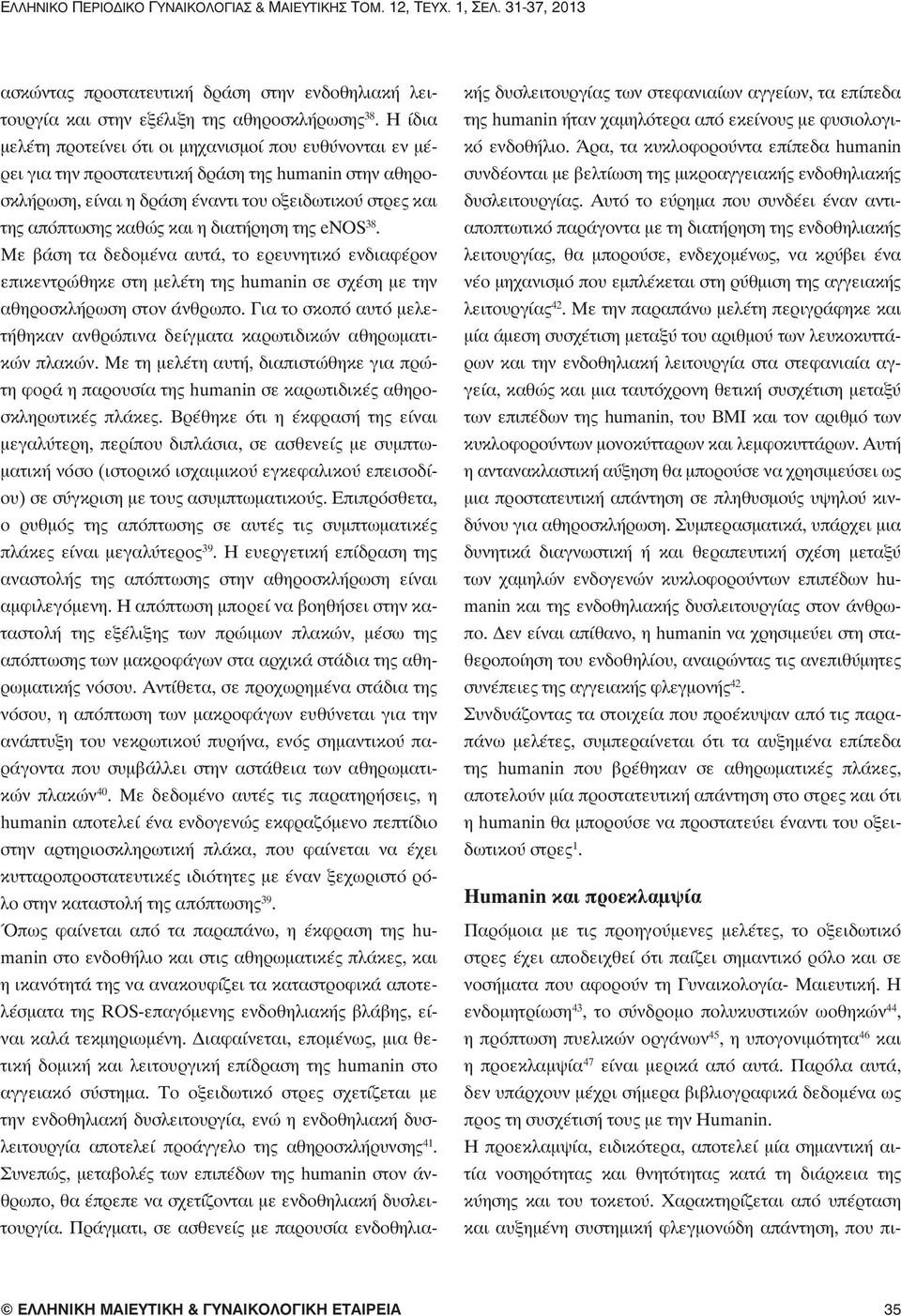 διατήρηση της enos 38. Με βάση τα δεδομένα αυτά, το ερευνητικό ενδιαφέρον επικεντρώθηκε στη μελέτη της humanin σε σχέση με την αθηροσκλήρωση στον άνθρωπο.