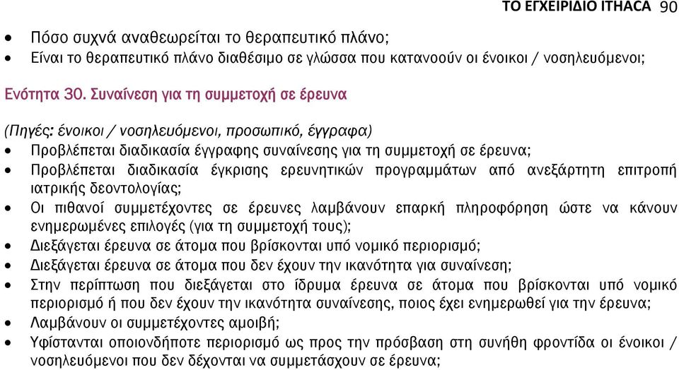 δεοντολογίας; Οι πιθανοί συμμετέχοντες σε έρευνες λαμβάνουν επαρκή πληροφόρηση ώστε να κάνουν ενημερωμένες επιλογές (για τη συμμετοχή τους); Διεξάγεται έρευνα σε άτομα που βρίσκονται υπό νομικό