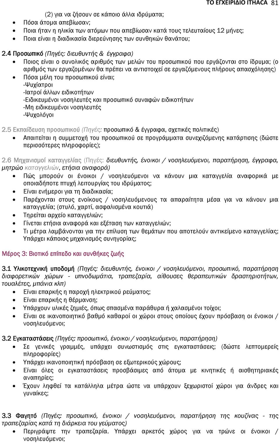 4 Προσωπικό (Πηγές: διευθυντής & έγγραφα) Ποιος είναι ο συνολικός αριθμός των μελών του προσωπικού που εργάζονται στο ίδρυμα; (ο αριθμός των εργαζομένων θα πρέπει να αντιστοιχεί σε εργαζόμενους