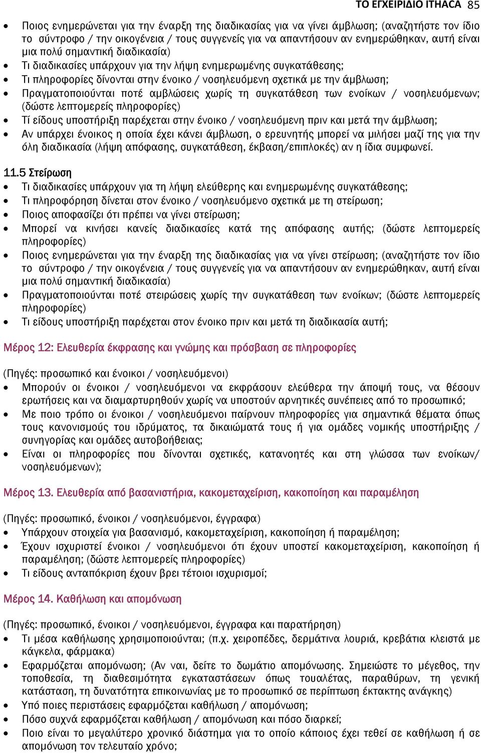 ποτέ αμβλώσεις χωρίς τη συγκατάθεση των ενοίκων / νοσηλευόμενων; (δώστε λεπτομερείς Τί είδους υποστήριξη παρέχεται στην ένοικο / νοσηλευόμενη πριν και μετά την άμβλωση; Αν υπάρχει ένοικος η οποία