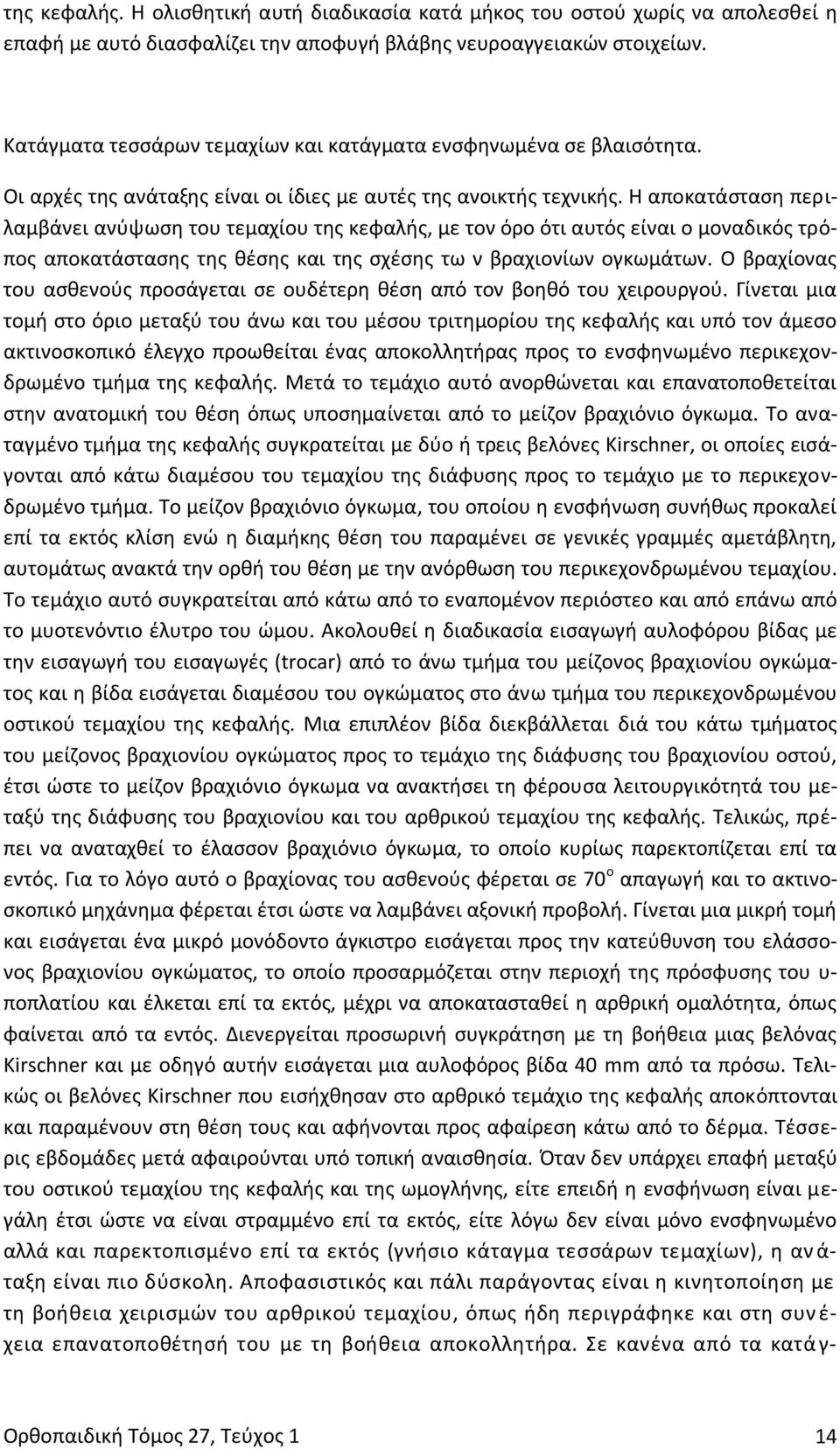 Η αποκατάσταση περιλαμβάνει ανύψωση του τεμαχίου της κεφαλής, με τον όρο ότι αυτός είναι ο μοναδικός τρόπος αποκατάστασης της θέσης και της σχέσης τω ν βραχιονίων ογκωμάτων.