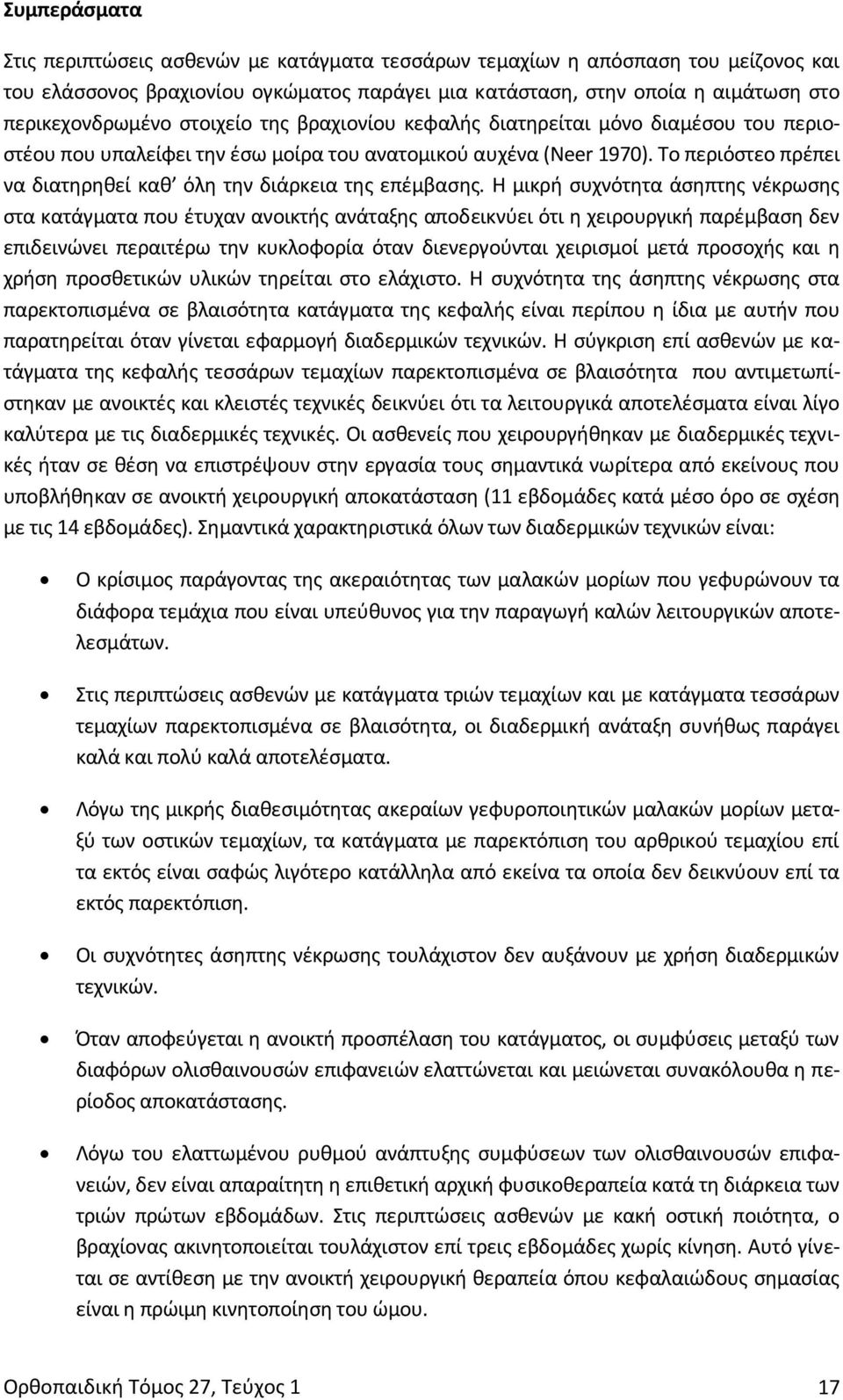 Το περιόστεο πρέπει να διατηρηθεί καθ όλη την διάρκεια της επέμβασης.