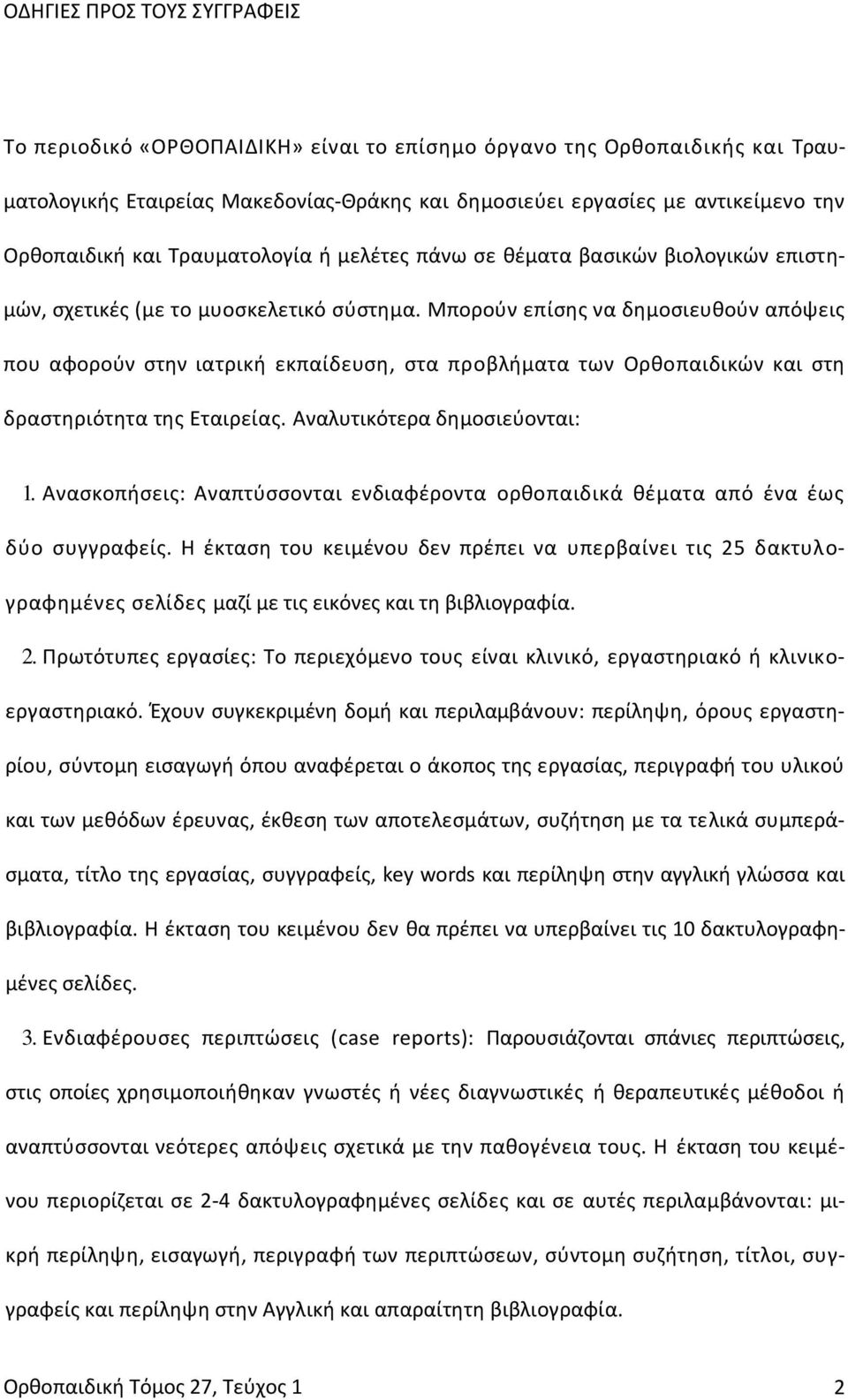 Μπορούν επίσης να δημοσιευθούν απόψεις που αφορούν στην ιατρική εκπαίδευση, στα προβλήματα των Ορθοπαιδικών και στη δραστηριότητα της Εταιρείας. Αναλυτικότερα δημοσιεύονται: 1.