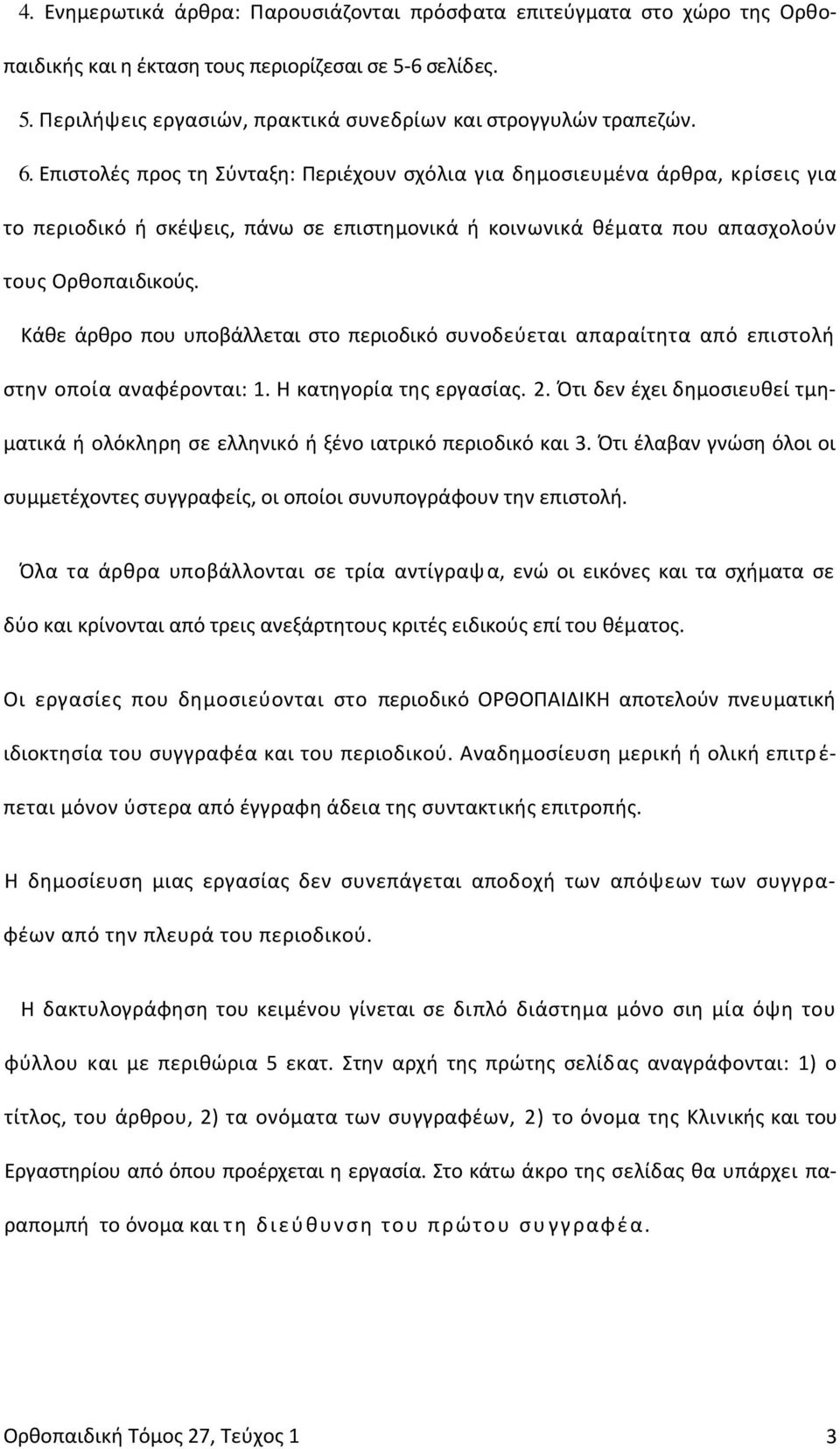 Κάθε άρθρο που υποβάλλεται στο περιοδικό συνοδεύεται απαραίτητα από επιστολή στην οποία αναφέρονται: 1. Η κατηγορία της εργασίας. 2.