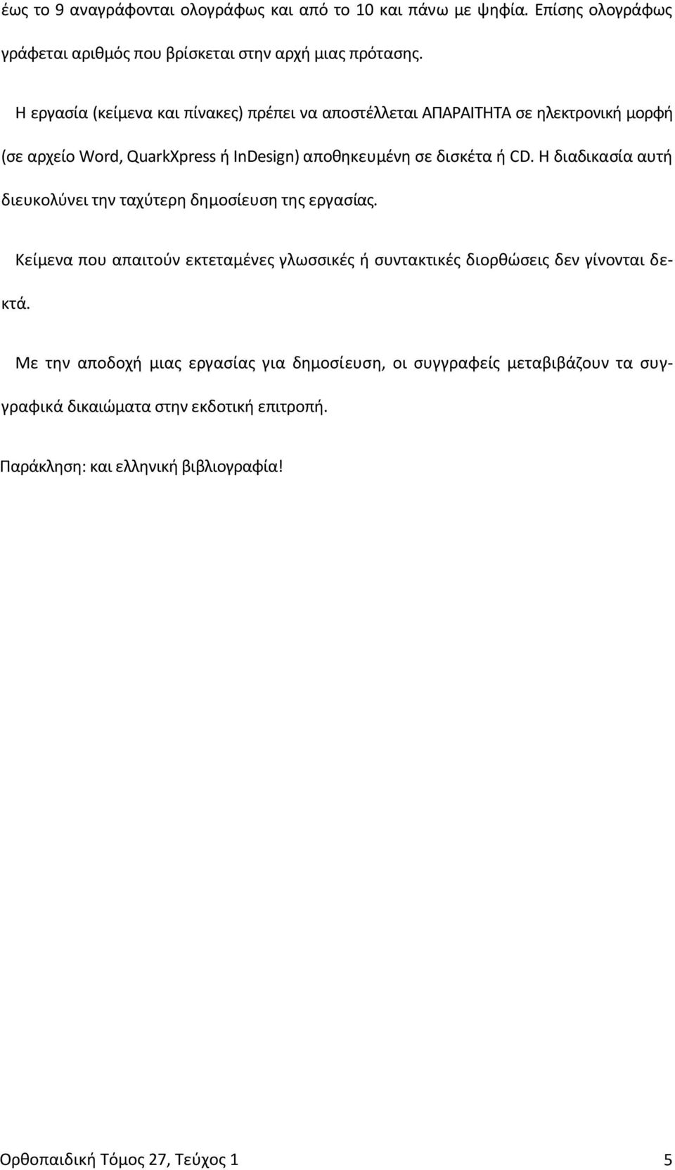 Η διαδικασία αυτή διευκολύνει την ταχύτερη δημοσίευση της εργασίας. Κείμενα που απαιτούν εκτεταμένες γλωσσικές ή συντακτικές διορθώσεις δεν γίνονται δεκτά.