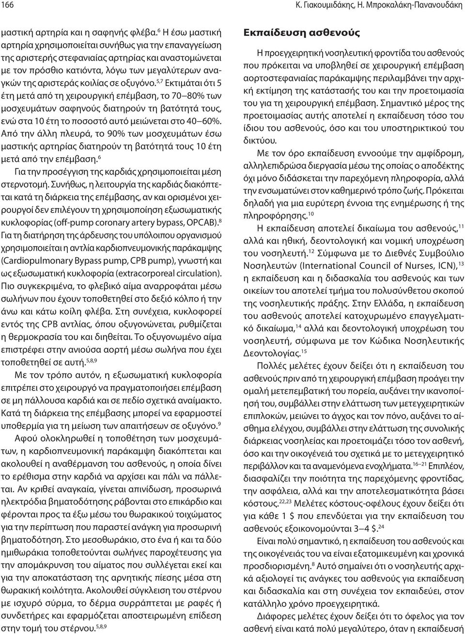 σε οξυγόνο. 5,7 Εκτιμάται ότι 5 έτη μετά από τη χειρουργική επέμβαση, το 70 80% των μοσχευμάτων σαφηνούς διατηρούν τη βατότητά τους, ενώ στα 10 έτη το ποσοστό αυτό μειώνεται στο 40 60%.