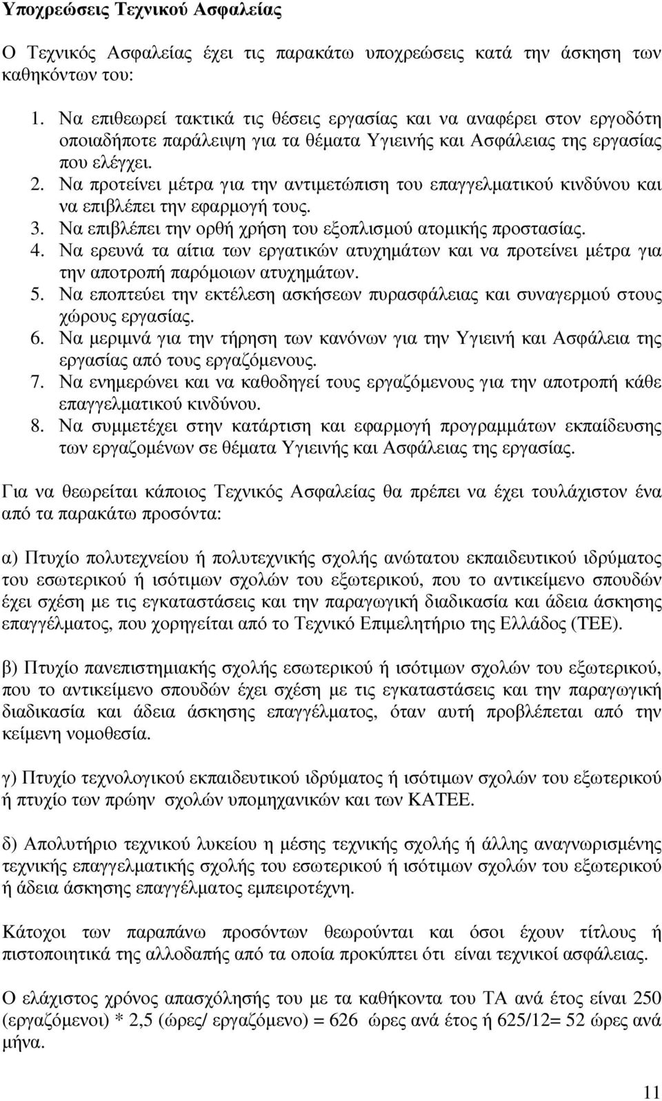 Να προτείνει µέτρα για την αντιµετώπιση του επαγγελµατικού κινδύνου και να επιβλέπει την εφαρµογή τους. 3. Να επιβλέπει την ορθή χρήση του εξοπλισµού ατοµικής προστασίας. 4.