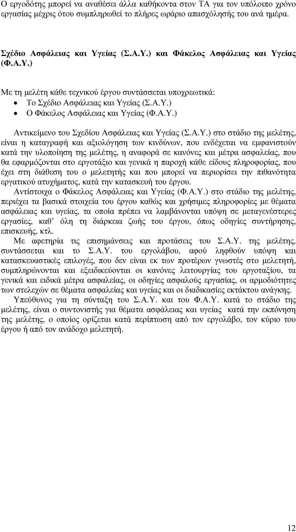 Α.Υ.) στο στάδιο της µελέτης, είναι η καταγραφή και αξιολόγηση των κινδύνων, που ενδέχεται να εµφανιστούν κατά την υλοποίηση της µελέτης, η αναφορά σε κανόνες και µέτρα ασφαλείας, που θα εφαρµόζονται