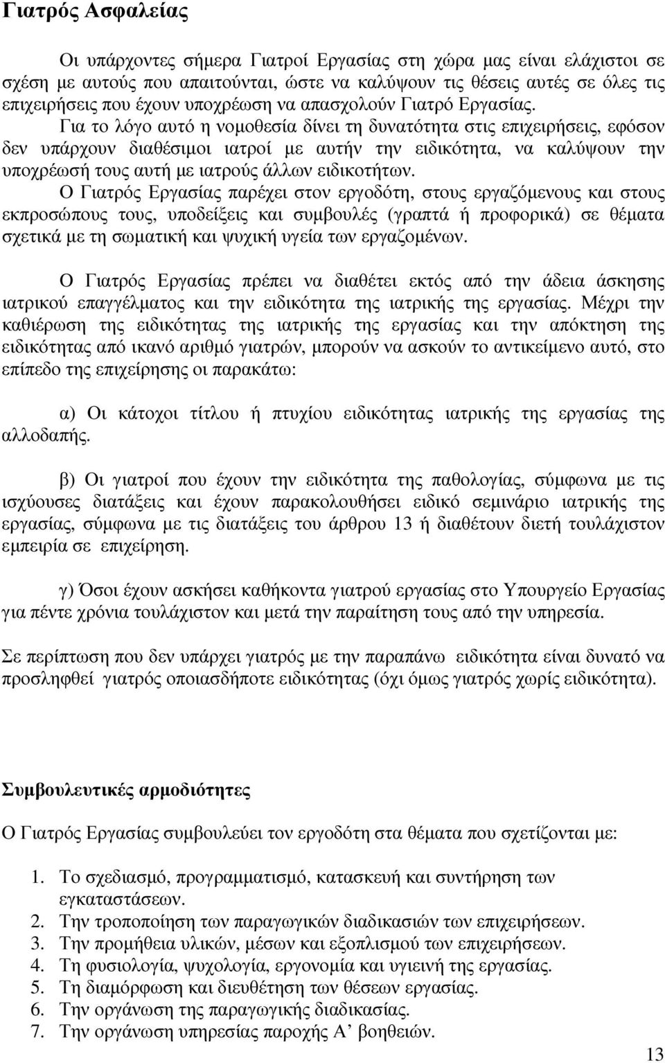 Για το λόγο αυτό η νοµοθεσία δίνει τη δυνατότητα στις επιχειρήσεις, εφόσον δεν υπάρχουν διαθέσιµοι ιατροί µε αυτήν την ειδικότητα, να καλύψουν την υποχρέωσή τους αυτή µε ιατρούς άλλων ειδικοτήτων.