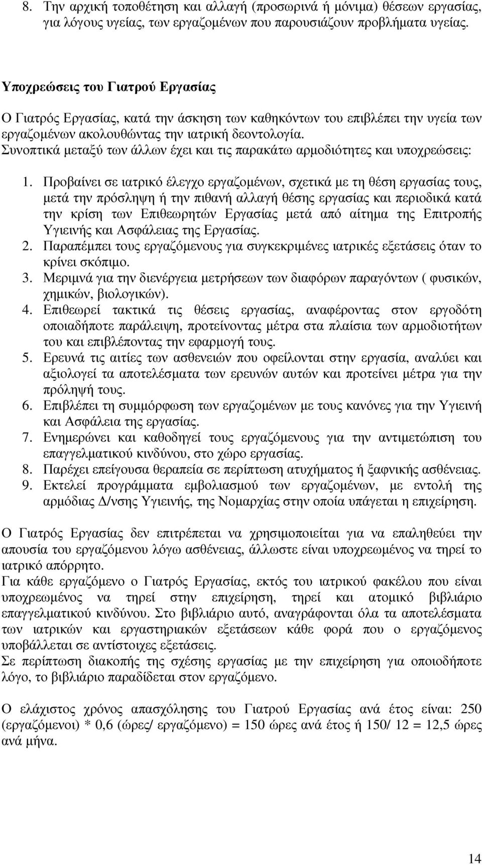 Συνοπτικά µεταξύ των άλλων έχει και τις παρακάτω αρµοδιότητες και υποχρεώσεις: 1.