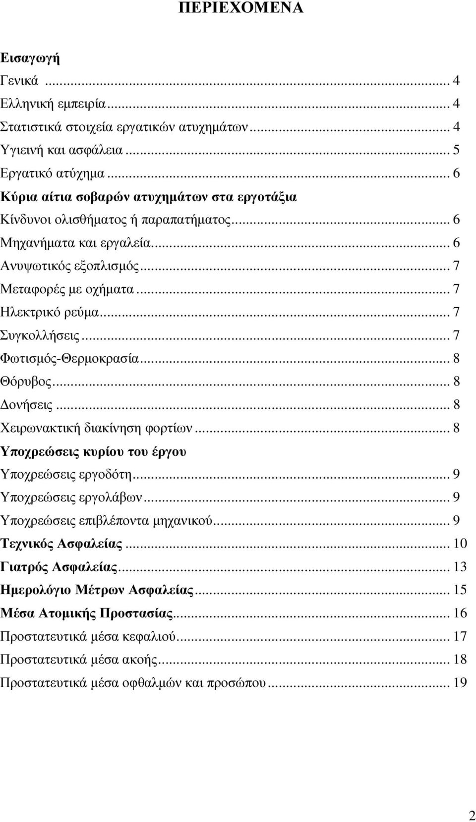 .. 7 Συγκολλήσεις... 7 Φωτισµός-Θερµοκρασία... 8 Θόρυβος... 8 ονήσεις... 8 Χειρωνακτική διακίνηση φορτίων... 8 Υποχρεώσεις κυρίου του έργου Υποχρεώσεις εργοδότη... 9 Υποχρεώσεις εργολάβων.