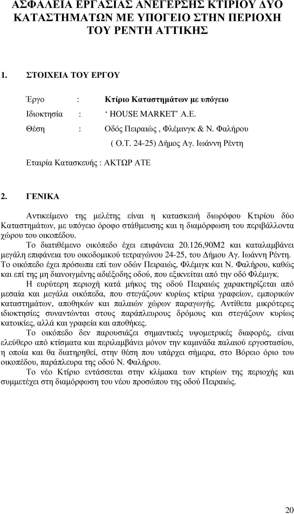 ΓΕΝΙΚΑ Αντικείµενο της µελέτης είναι η κατασκευή διωρόφου Κτιρίου δύο Καταστηµάτων, µε υπόγειο όροφο στάθµευσης και η διαµόρφωση του περιβάλλοντα χώρου του οικοπέδου.