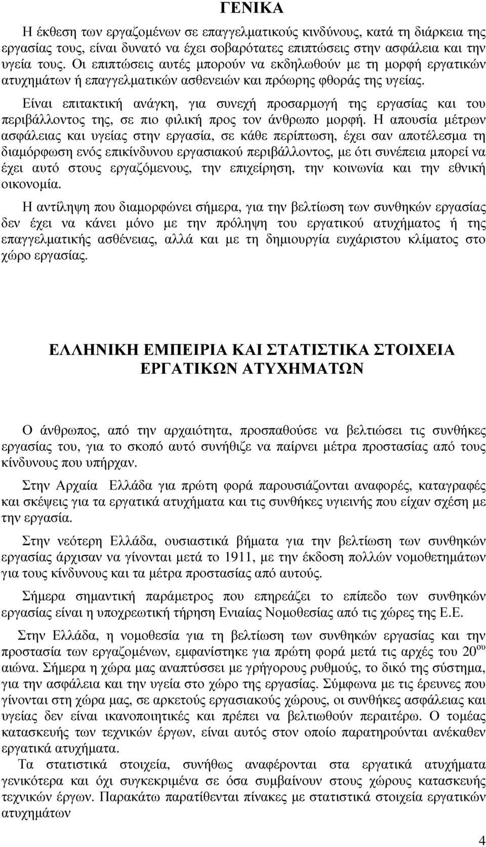 Είναι επιτακτική ανάγκη, για συνεχή προσαρµογή της εργασίας και του περιβάλλοντος της, σε πιο φιλική προς τον άνθρωπο µορφή.