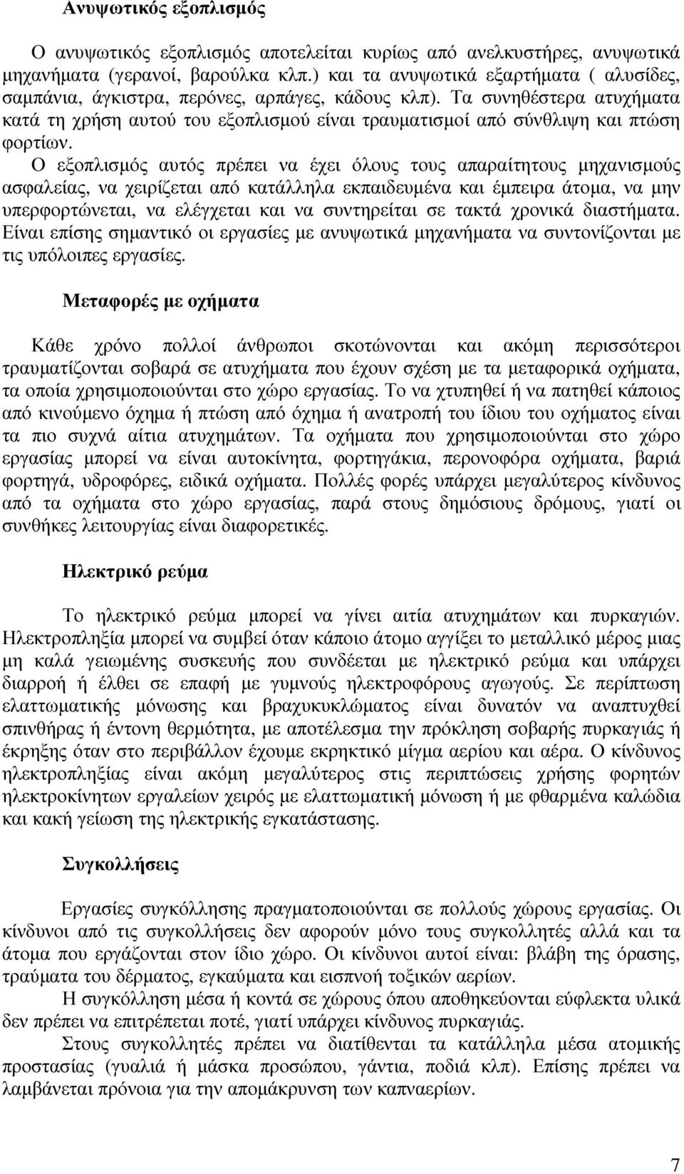 Τα συνηθέστερα ατυχήµατα κατά τη χρήση αυτού του εξοπλισµού είναι τραυµατισµοί από σύνθλιψη και πτώση φορτίων.