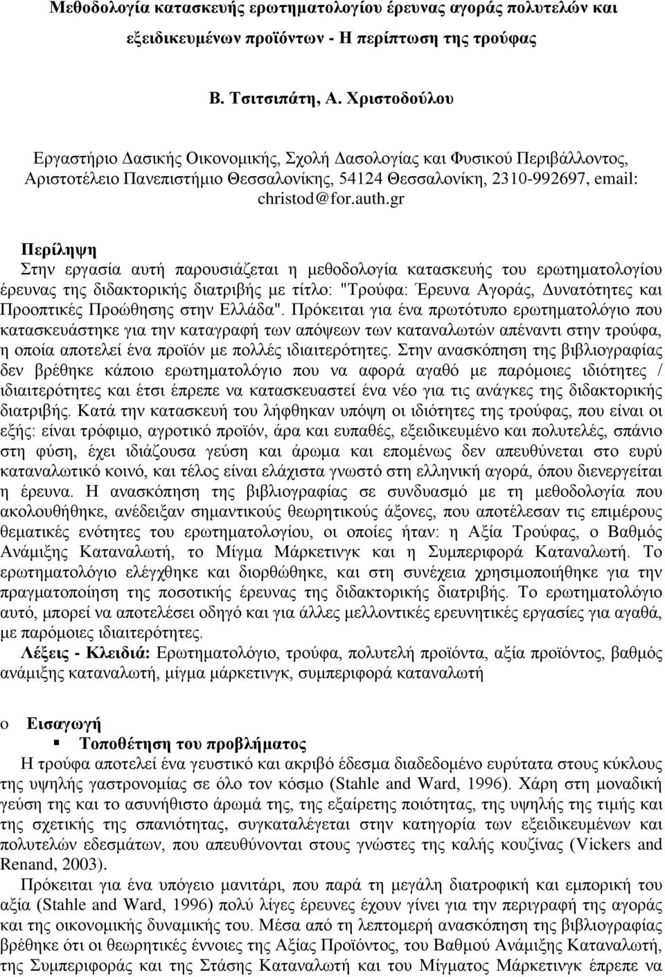 gr Περίληψη Στην εργασία αυτή παρουσιάζεται η μεθοδολογία κατασκευής του ερωτηματολογίου έρευνας της διδακτορικής διατριβής με τίτλο: "Τρούφα: Έρευνα Αγοράς, Δυνατότητες και Προοπτικές Προώθησης στην