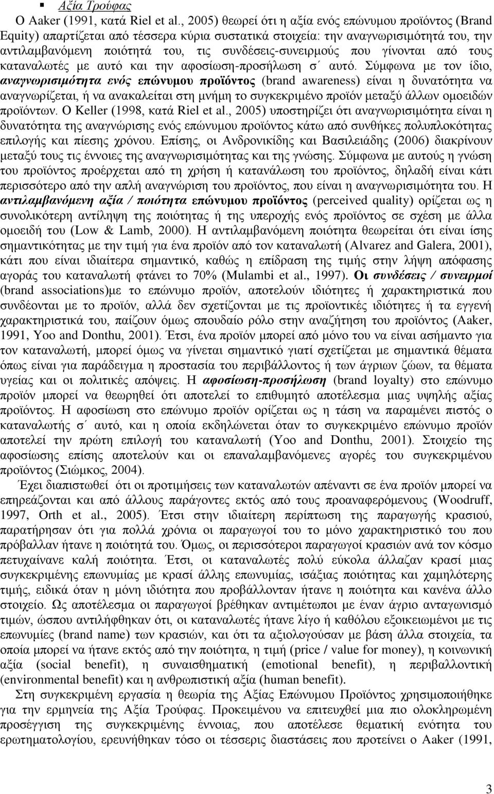 που γίνονται από τους καταναλωτές με αυτό και την αφοσίωση-προσήλωση σ αυτό.