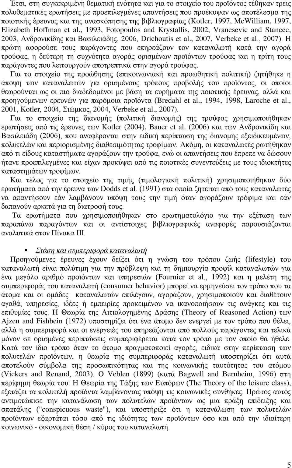 , 1993, Fotopoulos and Krystallis, 2002, Vranesevic and Stancec, 2003, Ανδρονικίδης και Βασιλειάδης, 2006, Drichoutis et al., 2007, Verbeke et al., 2007).