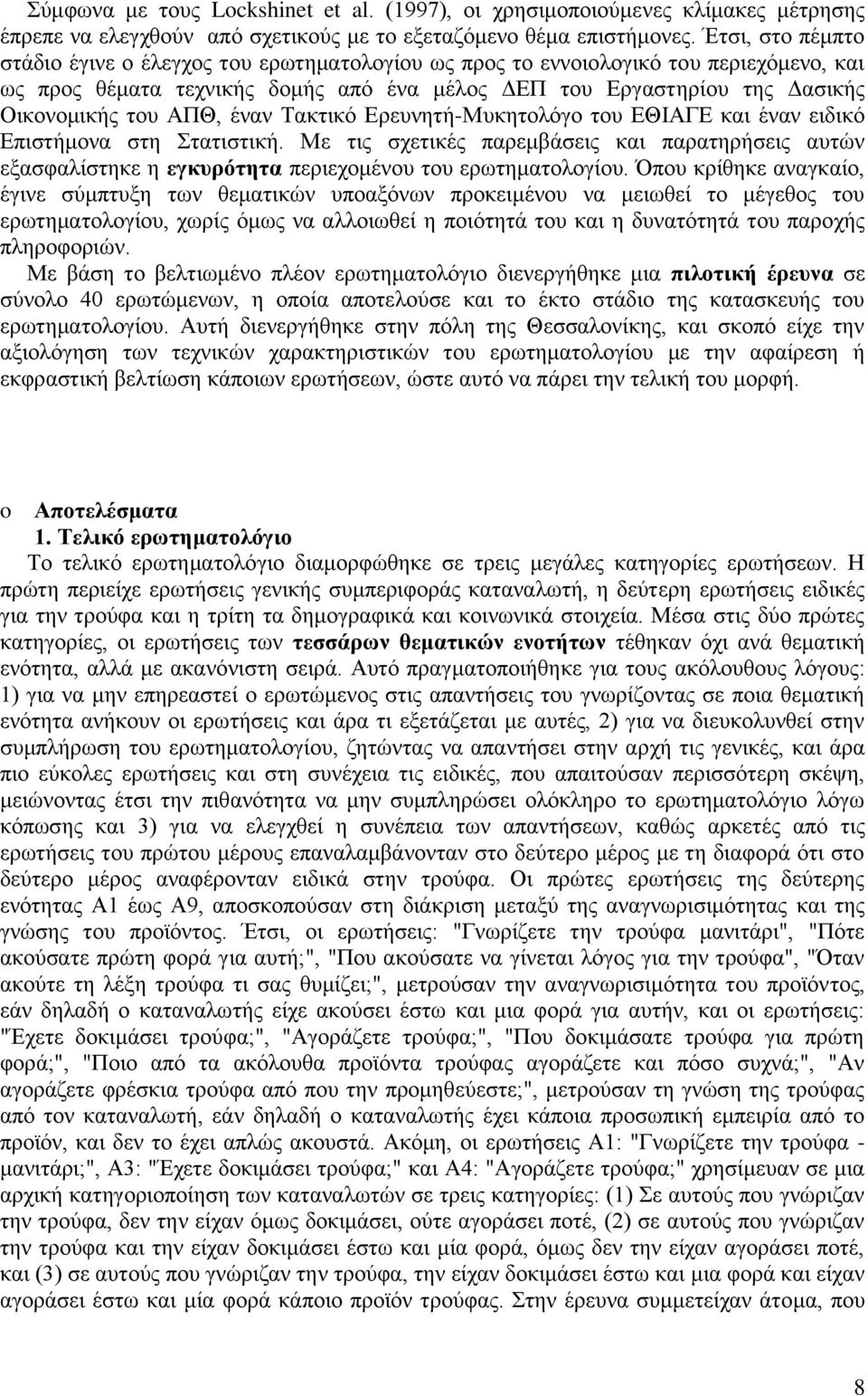 ΑΠΘ, έναν Τακτικό Ερευνητή-Μυκητολόγο του ΕΘΙΑΓΕ και έναν ειδικό Επιστήμονα στη Στατιστική.