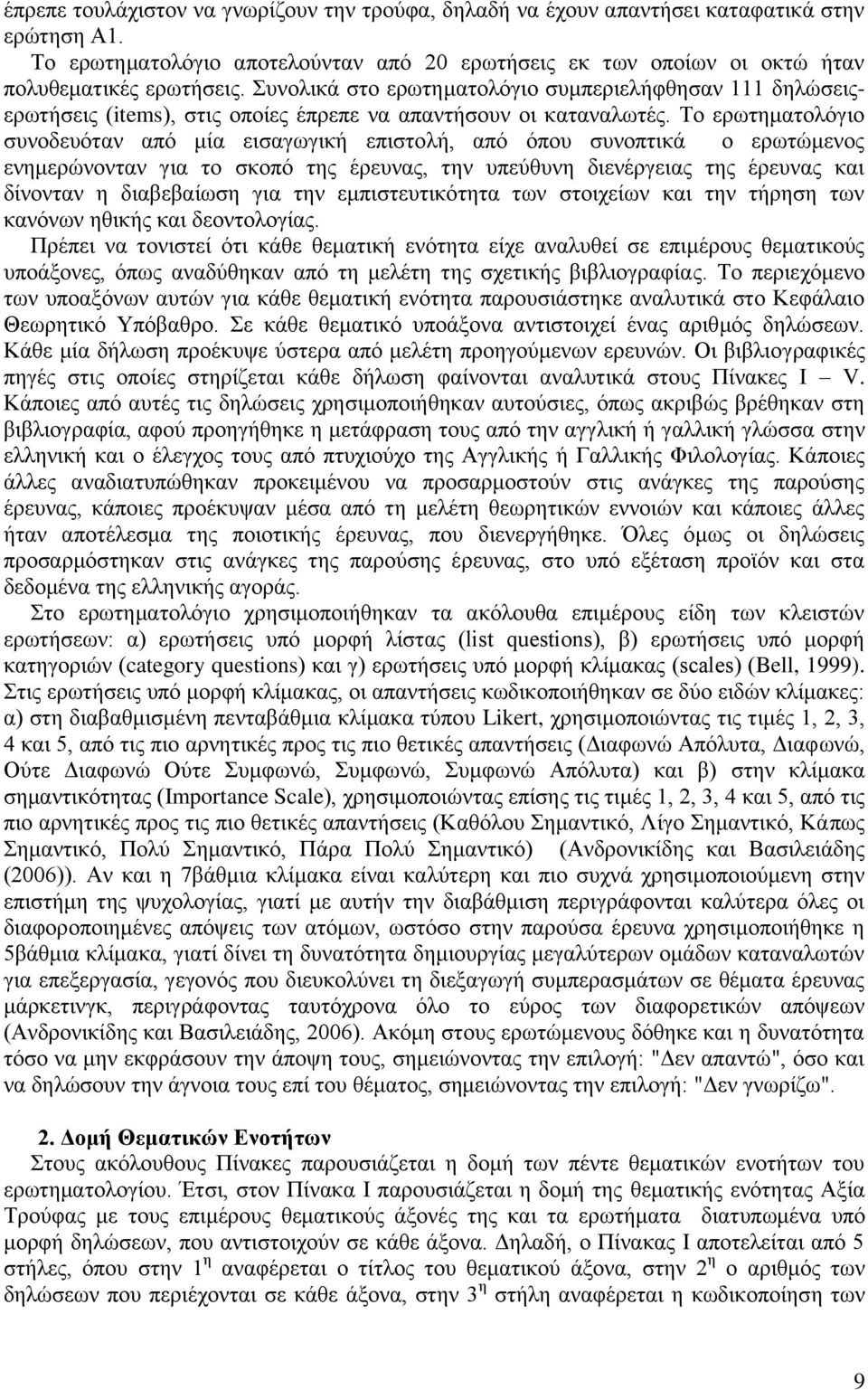 Το ερωτηματολόγιο συνοδευόταν από μία εισαγωγική επιστολή, από όπου συνοπτικά ο ερωτώμενος ενημερώνονταν για το σκοπό της έρευνας, την υπεύθυνη διενέργειας της έρευνας και δίνονταν η διαβεβαίωση για