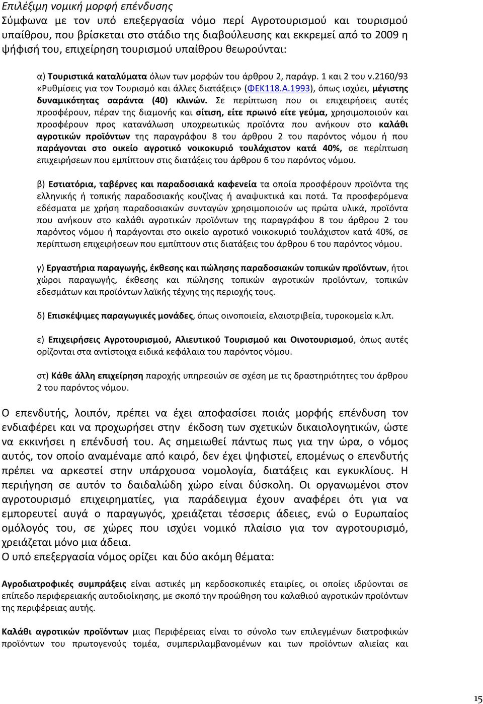 1993), όπως ισχύει, μέγιστης δυναμικότητας σαράντα (40) κλινών.