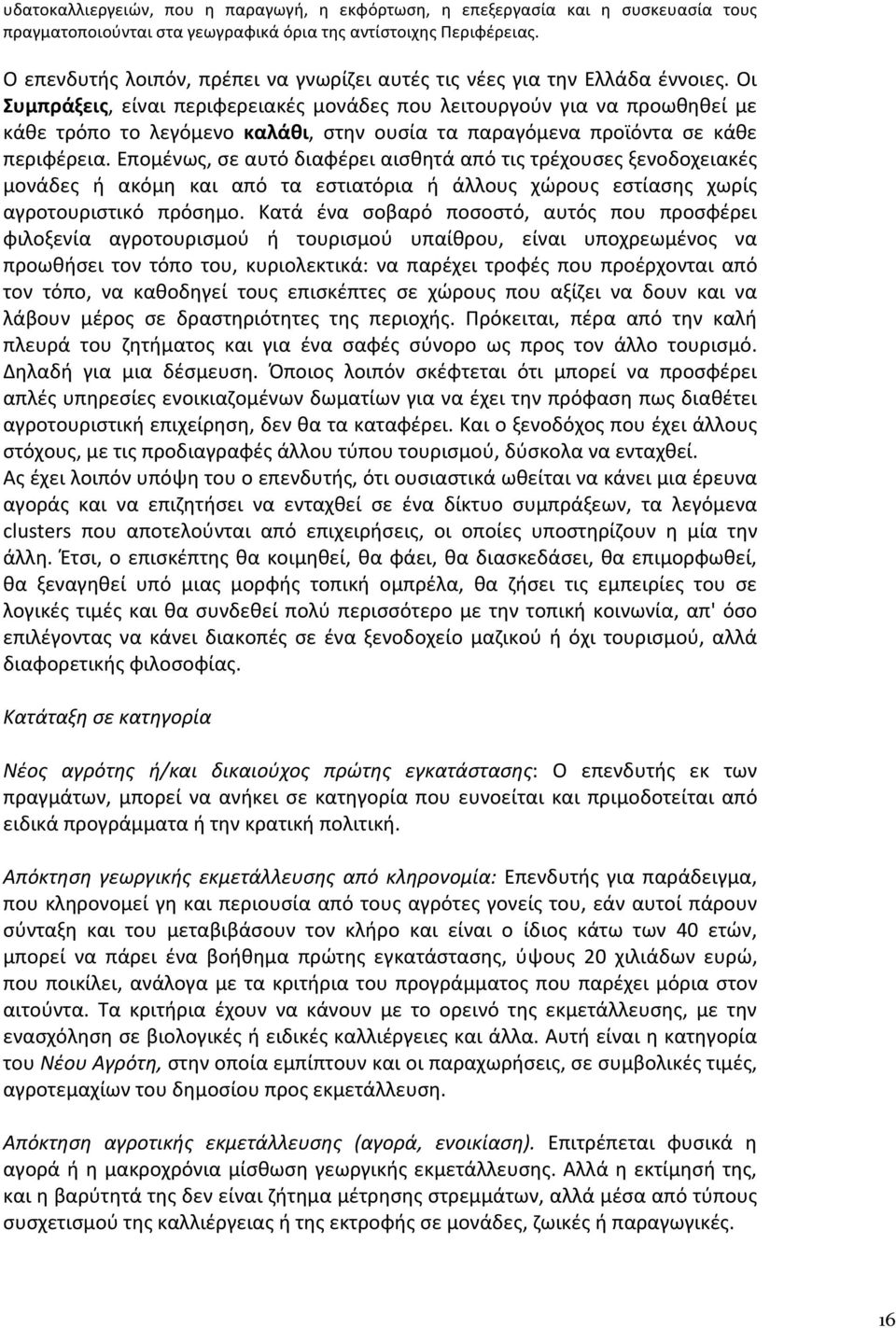 Οι Συμπράξεις, είναι περιφερειακές μονάδες που λειτουργούν για να προωθηθεί με κάθε τρόπο το λεγόμενο καλάθι, στην ουσία τα παραγόμενα προϊόντα σε κάθε περιφέρεια.