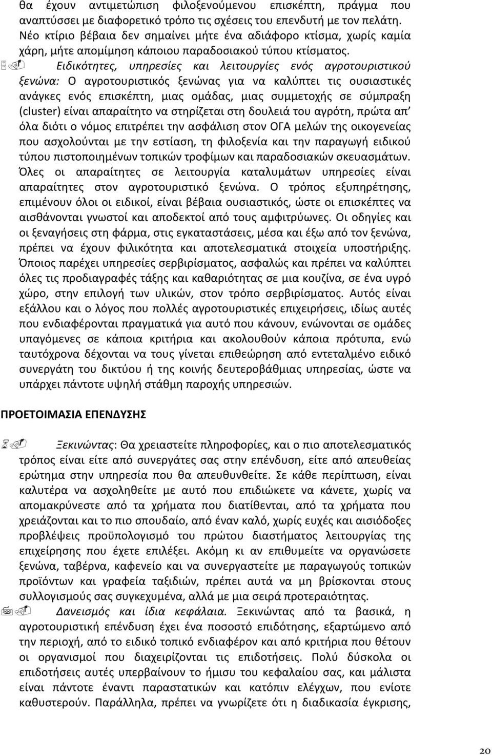 Ειδικότητες, υπηρεσίες και λειτουργίες ενός αγροτουριστικού ξενώνα: Ο αγροτουριστικός ξενώνας για να καλύπτει τις ουσιαστικές ανάγκες ενός επισκέπτη, μιας ομάδας, μιας συμμετοχής σε σύμπραξη