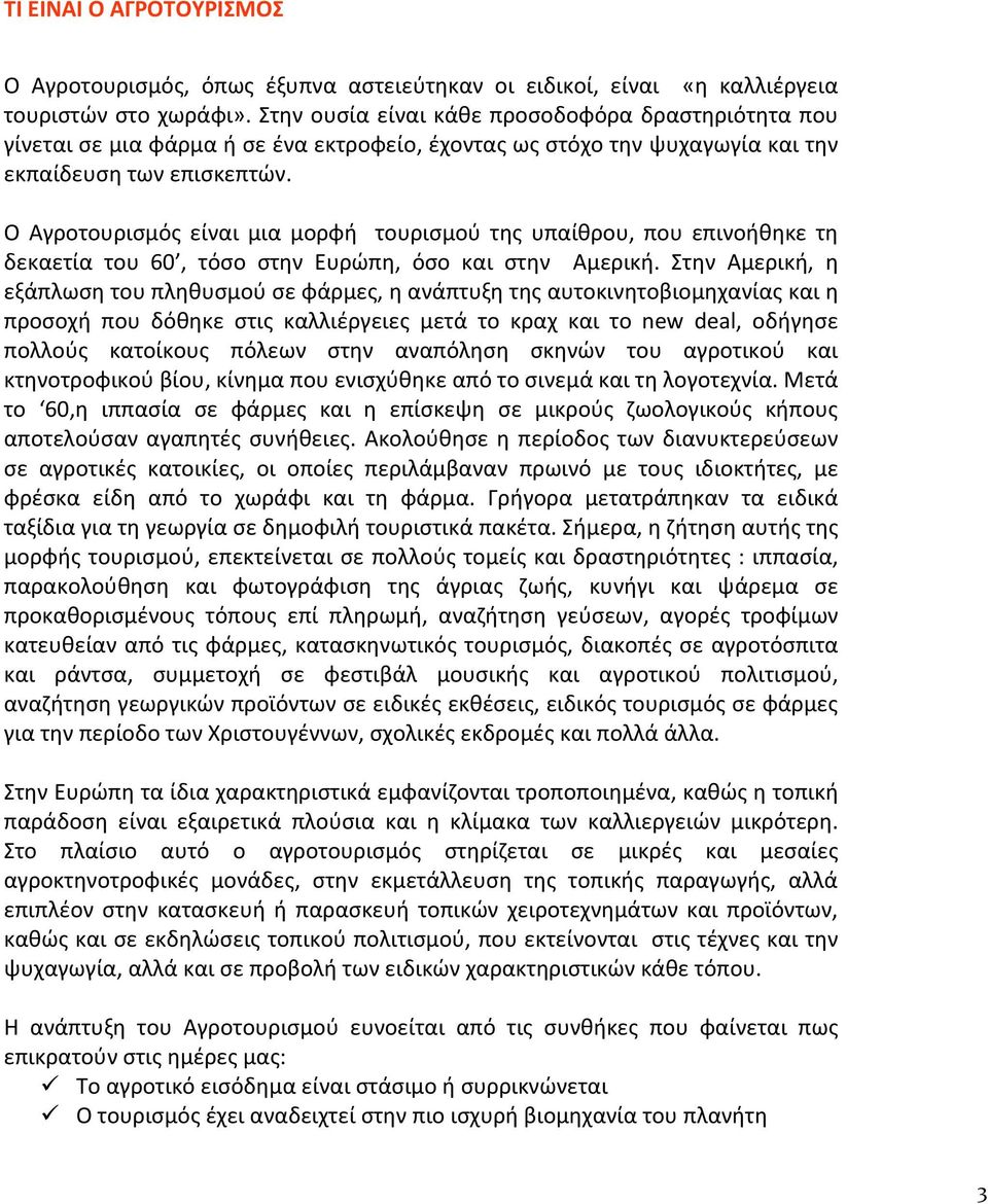 Ο Αγροτουρισμός είναι μια μορφή τουρισμού της υπαίθρου, που επινοήθηκε τη δεκαετία του 60, τόσο στην Ευρώπη, όσο και στην Αμερική.