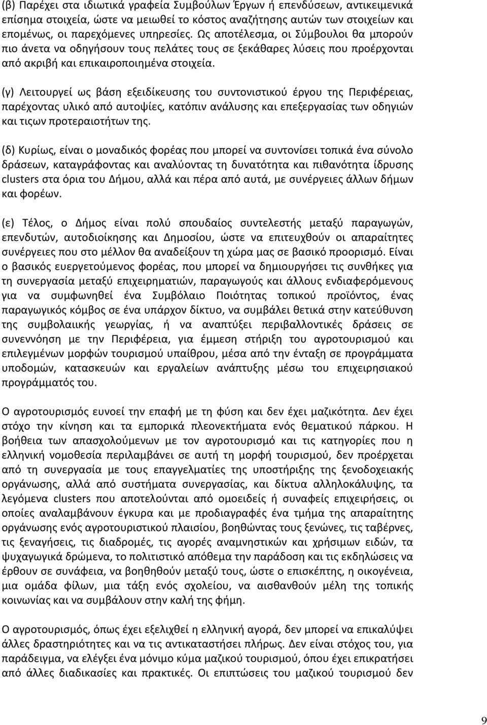 (γ) Λειτουργεί ως βάση εξειδίκευσης του συντονιστικού έργου της Περιφέρειας, παρέχοντας υλικό από αυτοψίες, κατόπιν ανάλυσης και επεξεργασίας των οδηγιών και τιςων προτεραιοτήτων της.