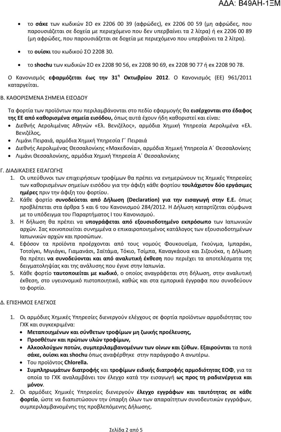 Ο Κανονισμός εφαρμόζεται έως την 31 η Οκτωβρίου 2012. Ο Κανονισμός (ΕΕ) 961/2011 καταργείται. Β.