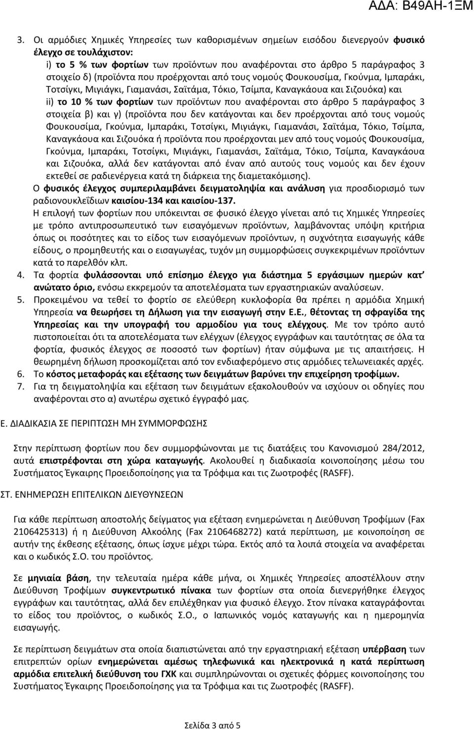 αναφέρονται στο άρθρο 5 παράγραφος 3 στοιχεία β) και γ) (προϊόντα που δεν κατάγονται και δεν προέρχονται από τους νομούς Φουκουσίμα, Γκούνμα, Ιμπαράκι, Τοτσίγκι, Μιγιάγκι, Γιαμανάσι, Σαϊτάμα, Τόκιο,