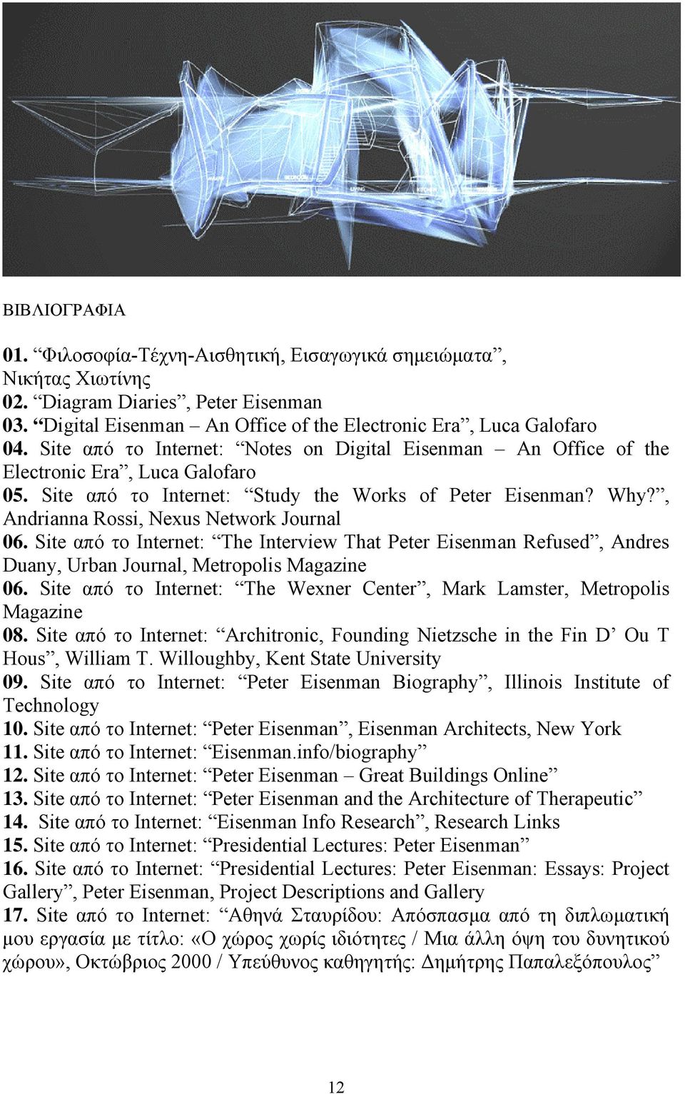 , Andrianna Rossi, Nexus Network Journal 06. Site από το Internet: The Interview That Peter Eisenman Refused, Andres Duany, Urban Journal, Metropolis Magazine 06.