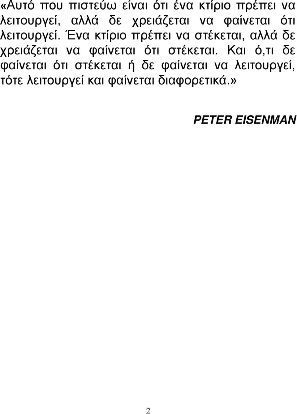 Ένα κτίριο πρέπει να στέκεται, αλλά δε χρειάζεται να φαίνεται ότι στέκεται.