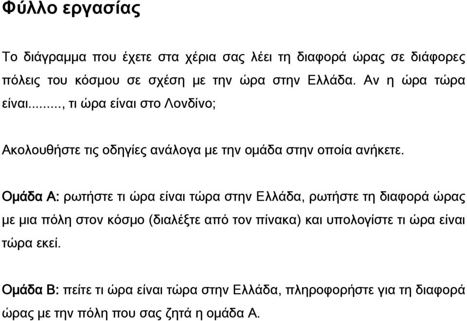 Ομάδα Α: ρωτήστε τι ώρα είναι τώρα στην Ελλάδα, ρωτήστε τη διαφορά ώρας με μια πόλη στον κόσμο (διαλέξτε από τον πίνακα) και