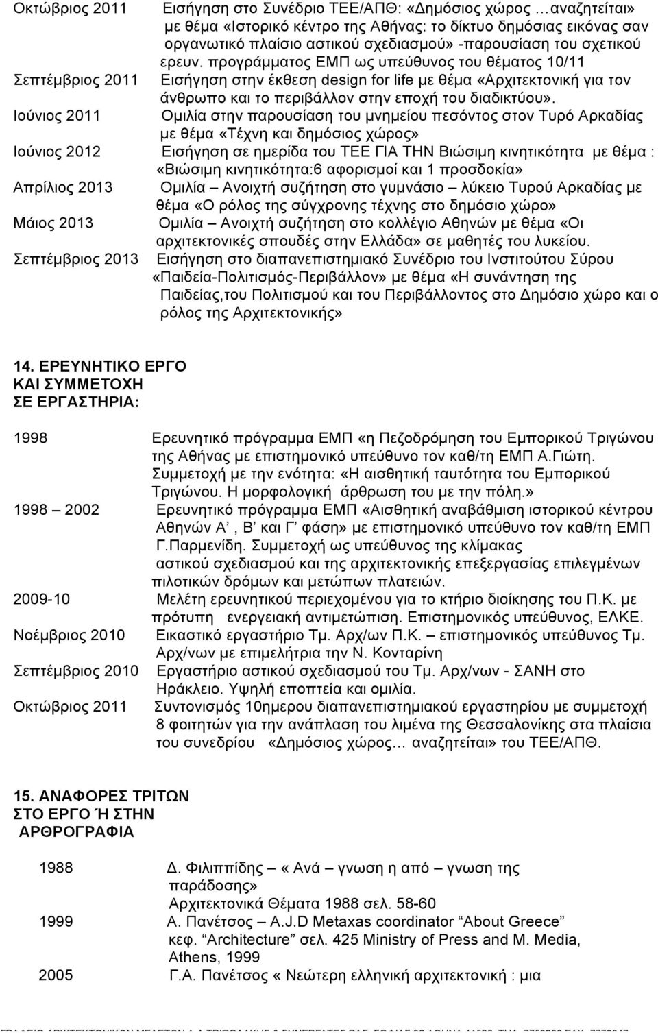 προγράµµατος ΕΜΠ ως υπεύθυνος του θέµατος 10/11 Εισήγηση στην έκθεση design for life µε θέµα «Αρχιτεκτονική για τον άνθρωπο και το περιβάλλον στην εποχή του διαδικτύου».