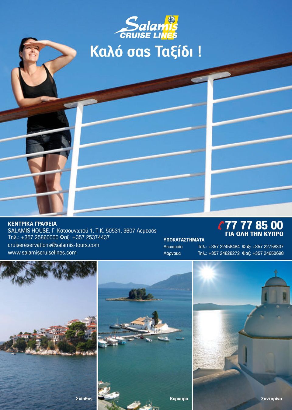 salamiscruiselines.com ΥΠΟΚΑΤΑΣΤΗΜΑΤΑ Λευκωσία Τηλ.