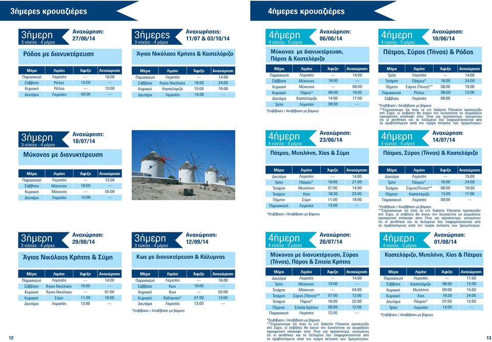 Σύρος (Τήνος)** Ρόδος **Σημειώνουμε ότι όταν το c/s Salamis Filoxenia προσεγγίζει στη Σύρο, οι επιβάτες θα έχουν την δυνατότητα να αγοράσουν προαιρετική επίσκεψη στην Τήνο για προσκύνημα, νοουμένου
