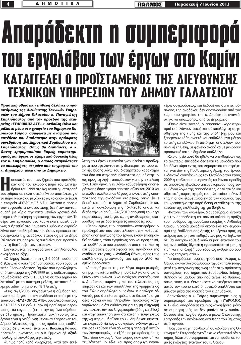 Ανθούλη Θάνο και μάλιστα μέσα στο γραφείο του δημάρχου Κυριάκου Τσίρου, σύμφωνα με αναφορά που κατέθεσε και διαβάστηκε στην πρόσφατη συνεδρίαση του Δημοτικού Συμβουλίου ο κ. Σπηλιόπουλος.