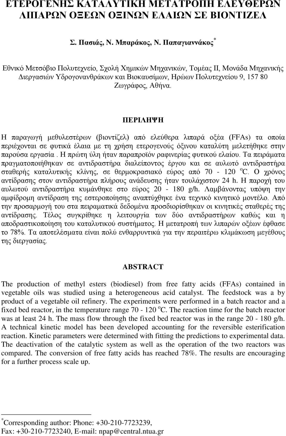 ΠΕΡΙΛΗΨΗ Η παραγωγή μεθυλεστέρων (βιοντίζελ) από ελεύθερα λιπαρά οξέα () τα οποία περιέχονται σε φυτικά έλαια με τη χρήση ετερογενούς όξινου καταλύτη μελετήθηκε στην παρούσα εργασία.