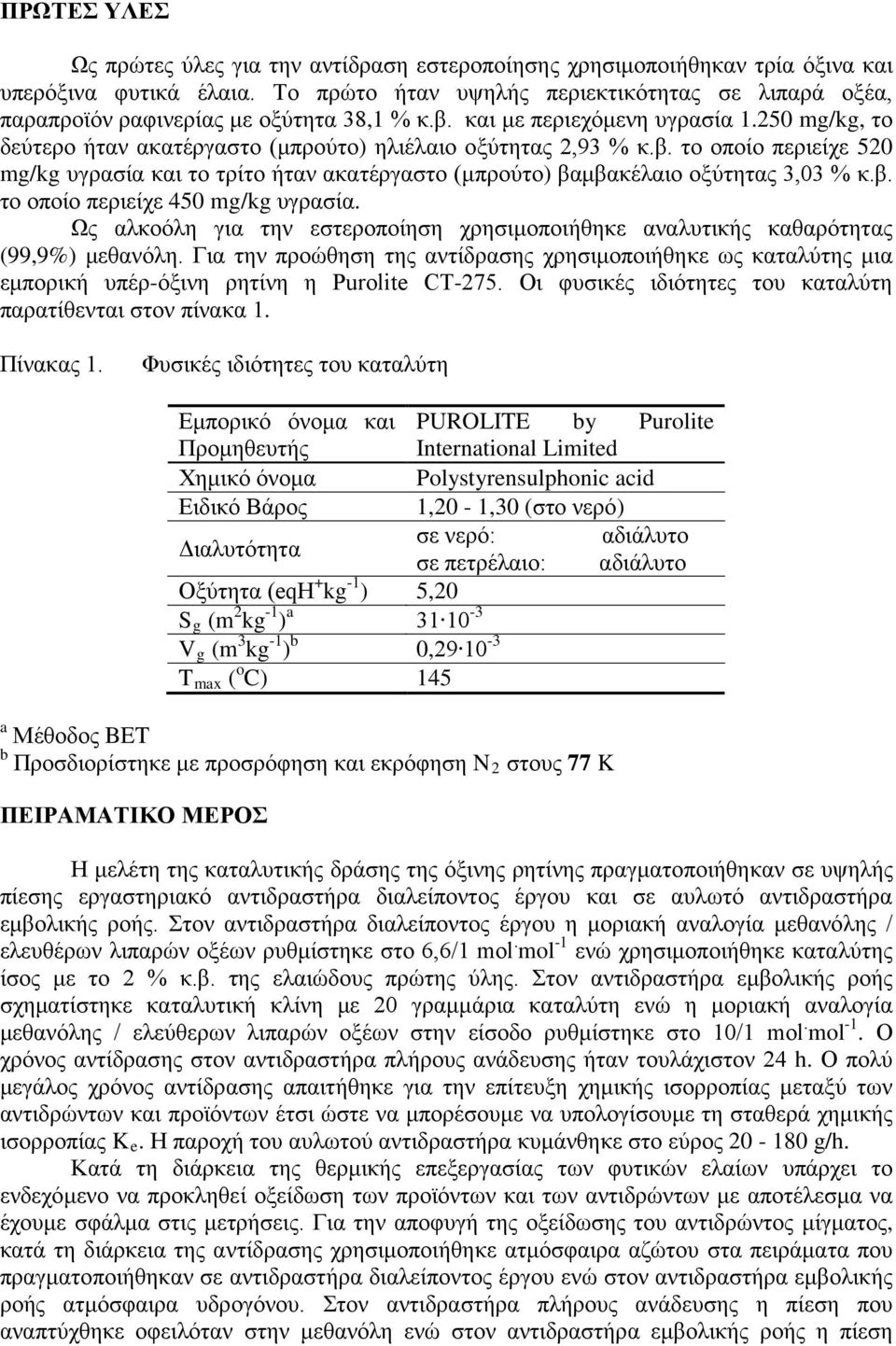 250 mg/kg, το δεύτερο ήταν ακατέργαστο (μπρούτο) ηλιέλαιο οξύτητας 2,93 % κ.β. το οποίο περιείχε 520 mg/kg υγρασία και το τρίτο ήταν ακατέργαστο (μπρούτο) βαμβακέλαιο οξύτητας 3,03 % κ.β. το οποίο περιείχε 450 mg/kg υγρασία.