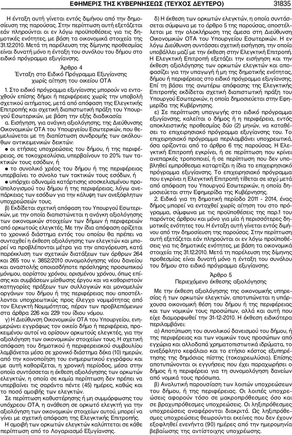 Μετά τη παρέλευση της δίμηνης προθεσμίας είναι δυνατή μόνο η ένταξη του συνόλου του δήμου στο ειδικό πρόγραμμα εξυγίανσης.