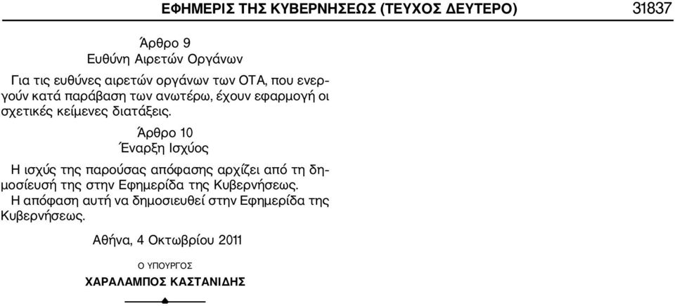 Αθήνα, 4 Οκτωβρίου 2011 Ο ΥΠΟΥΡΓΟΣ ΧΑΡΑΛΑΜΠΟΣ ΚΑΣΤΑΝΙΔΗΣ F Αριθμ. Φ.11321/22575/1810 (2) Αυτασφάλιση στο ΙΚΑ ΕΤΑΜ απολυομένων ηλικίας 55 64 ετών, σύμφωνα με το άρθρο 74 του ν.