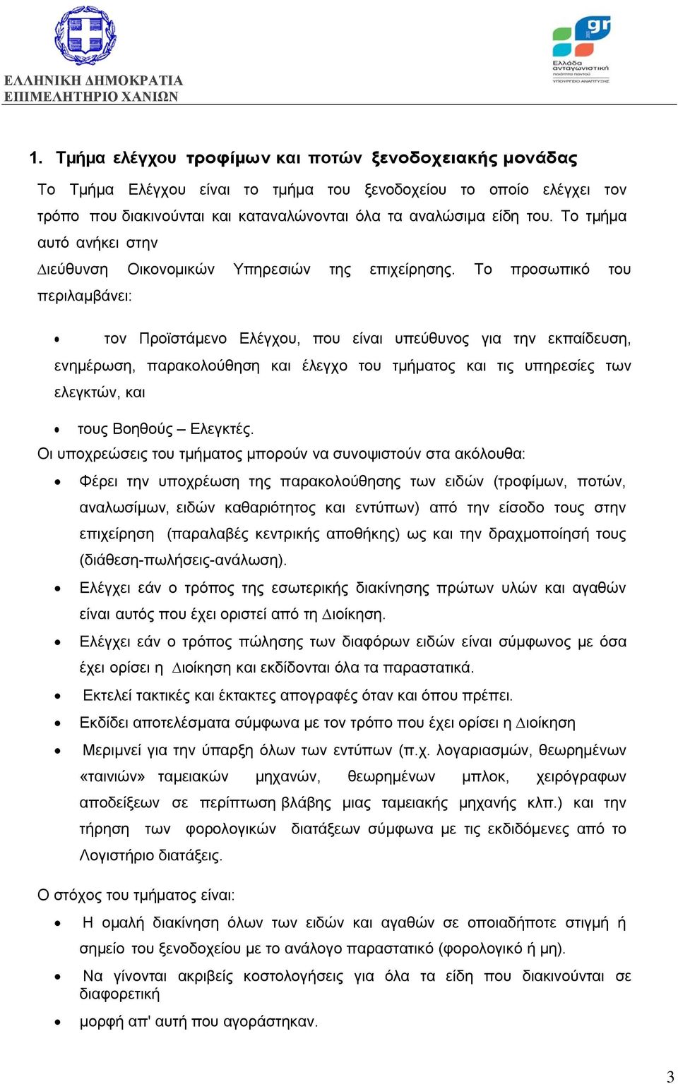 Το προσωπικό του περιλαµβάνει: τον Προϊστάµενο Ελέγχου, που είναι υπεύθυνος για την εκπαίδευση, ενηµέρωση, παρακολούθηση και έλεγχο του τµήµατος και τις υπηρεσίες των ελεγκτών, και τους Βοηθούς