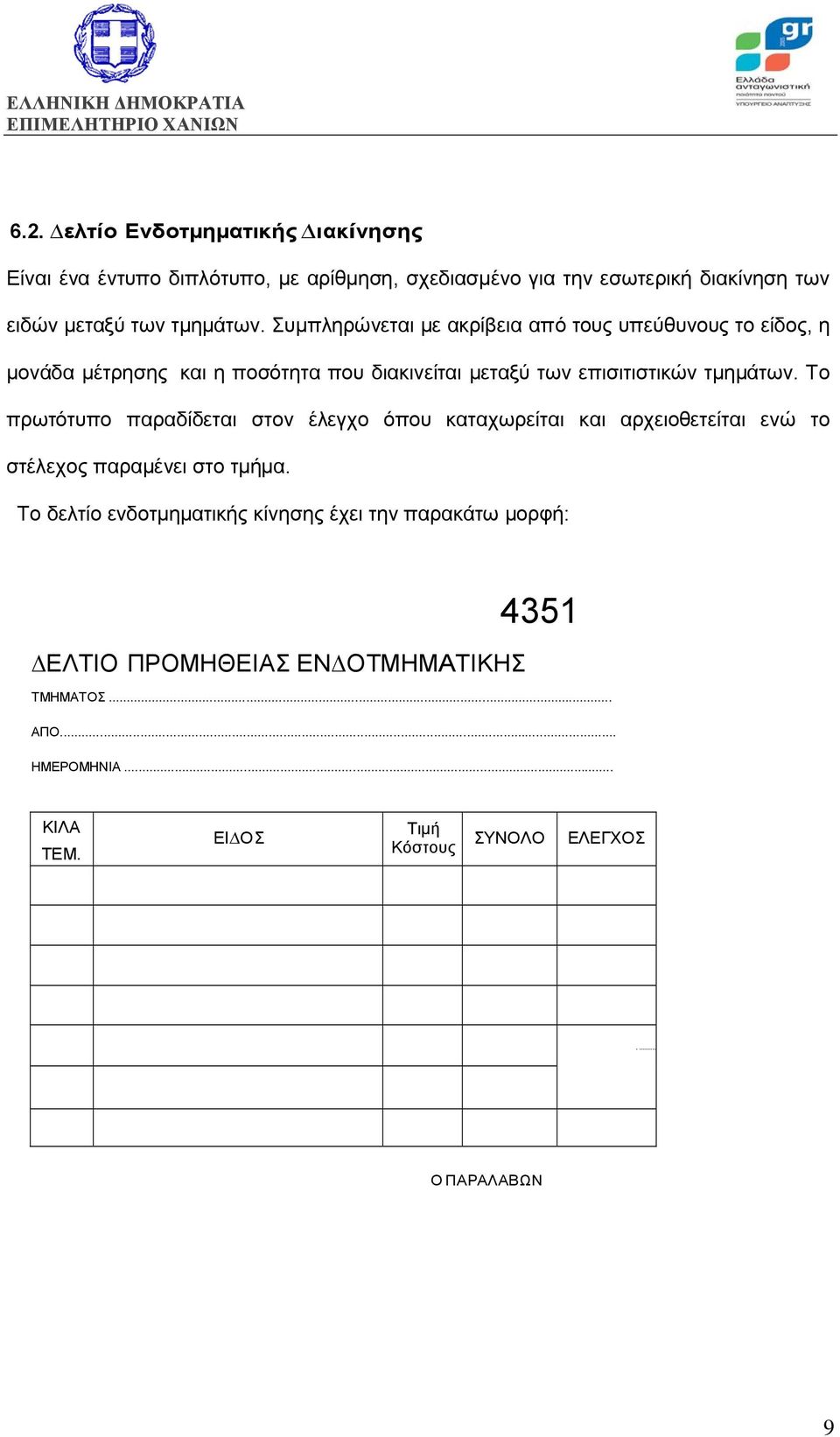 Το πρωτότυπο παραδίδεται στον έλεγχο όπου καταχωρείται και αρχειοθετείται ενώ το στέλεχος παραµένει στο τµήµα.